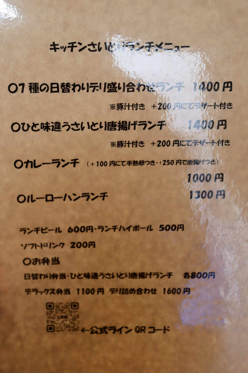 下高井戸 キッチンさいとりのランチメニュー