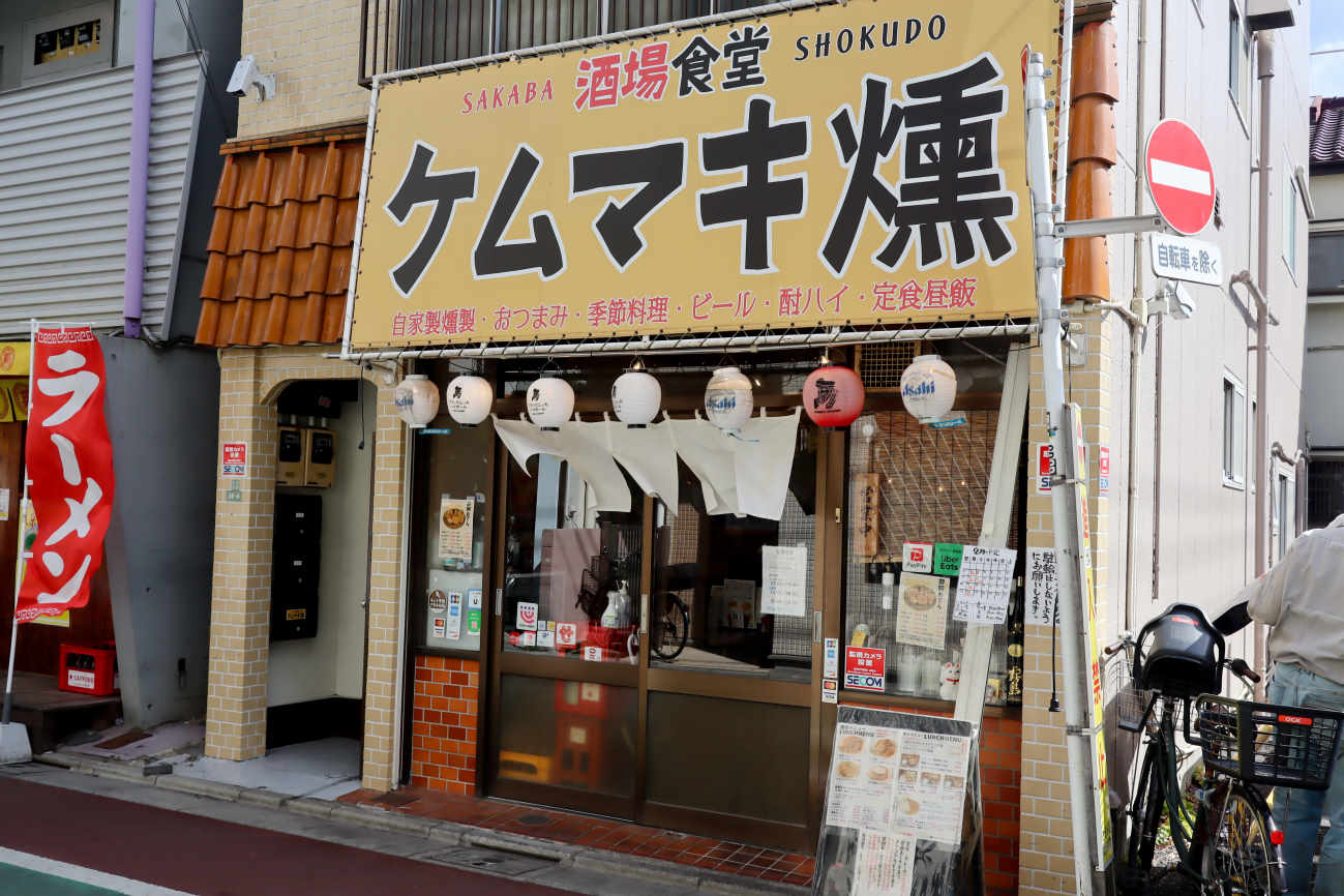 下高井戸 酒場食堂ケムマキ燻の外観