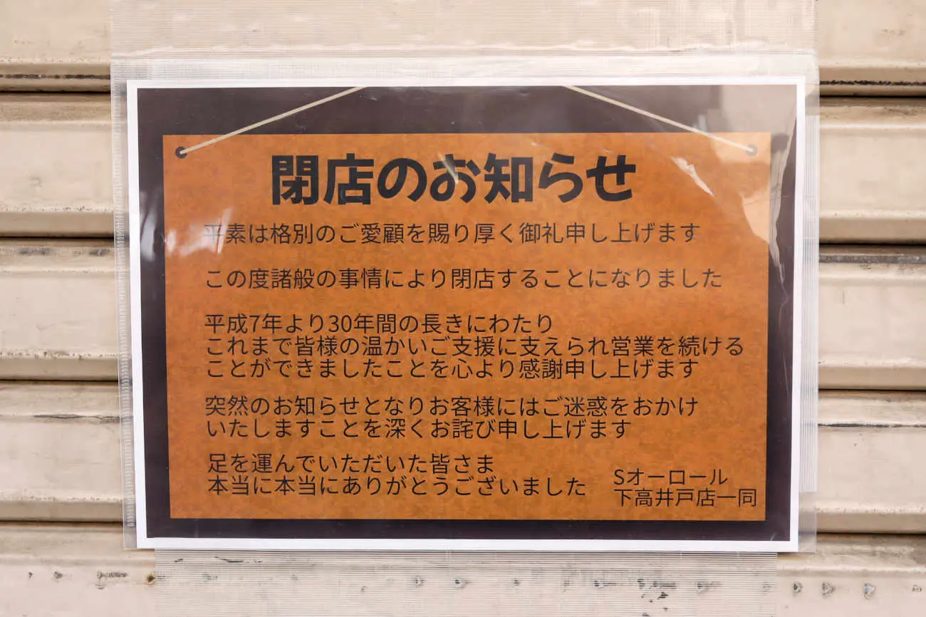 オーロール下高井戸店 閉店のお知らせ