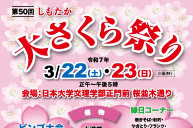 下高井戸の春を彩る「しもたか大さくら祭り」2025年3月22日(土)23日(日)開催！