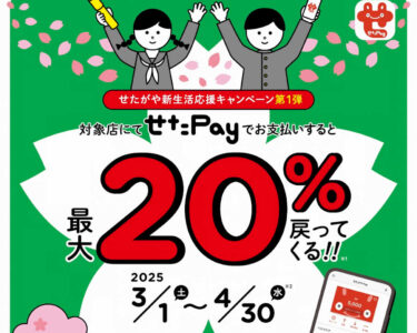 【せたがやPay】最大20%還元せたがや新生活応援キャンペーン第１弾開催中！