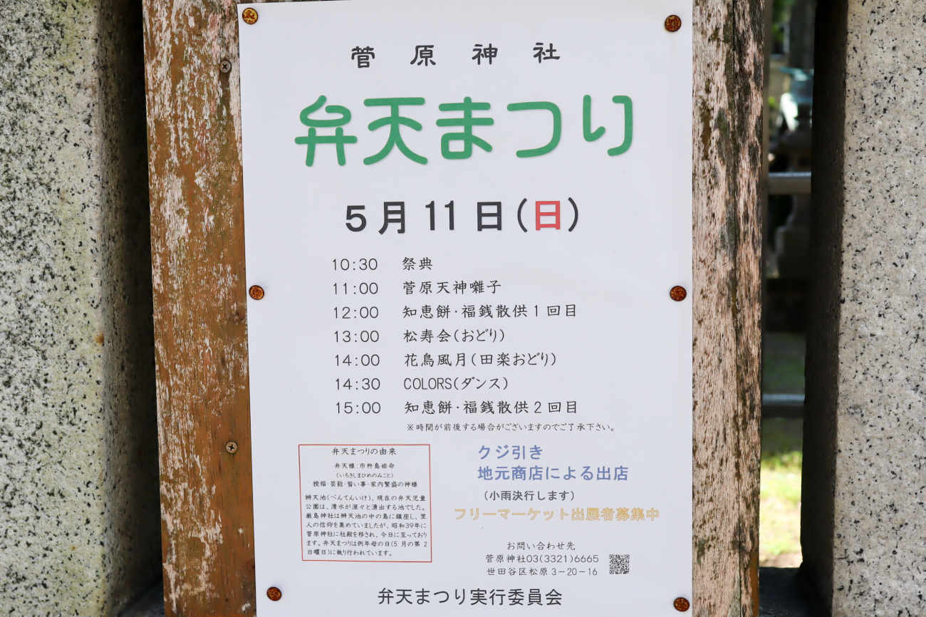世田谷 菅原神社 弁天まつりのポスター