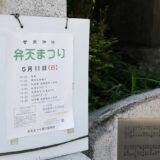 菅原神社 弁天まつり2025は5月11日(日)開催