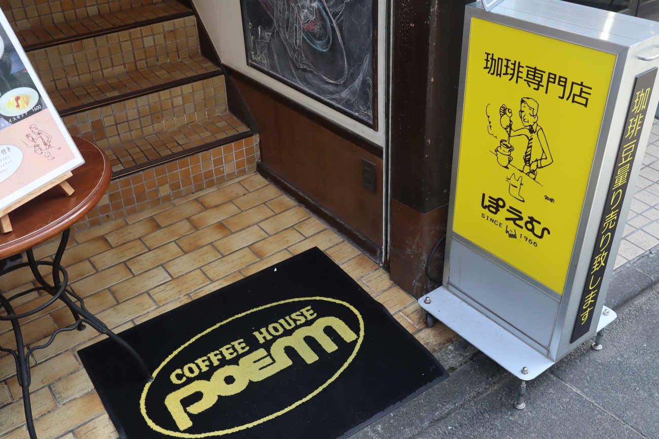 コーヒーハウスぽえむ 下高井戸店の入口