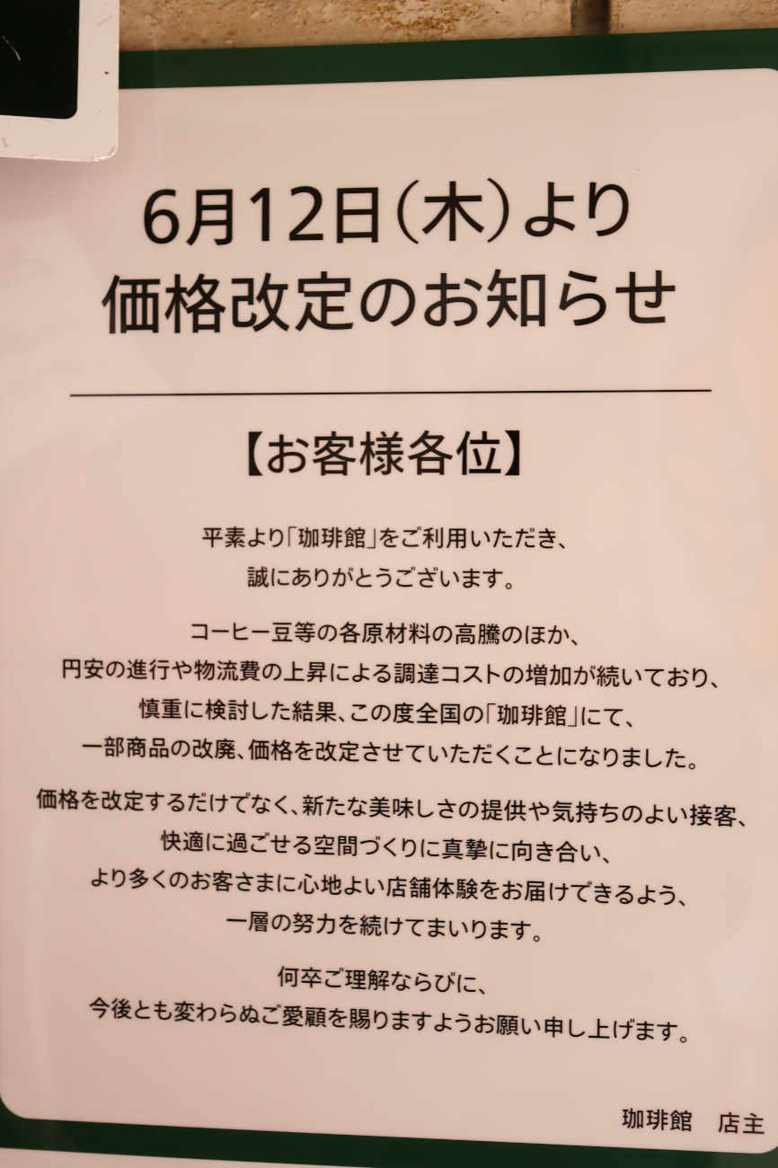 珈琲館 下高井戸店の価格改定のお知らせ