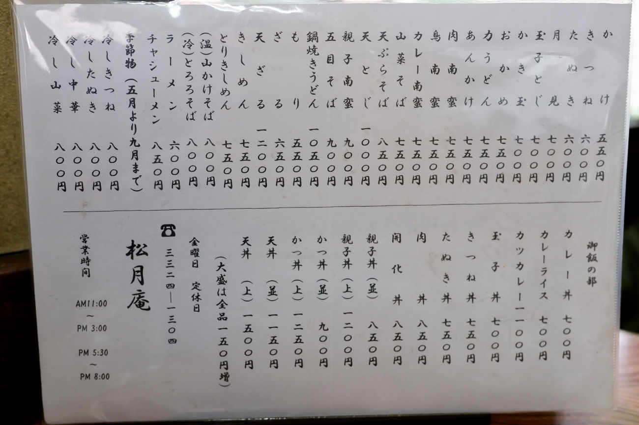 下高井戸 蕎麦 松月庵のメニュー