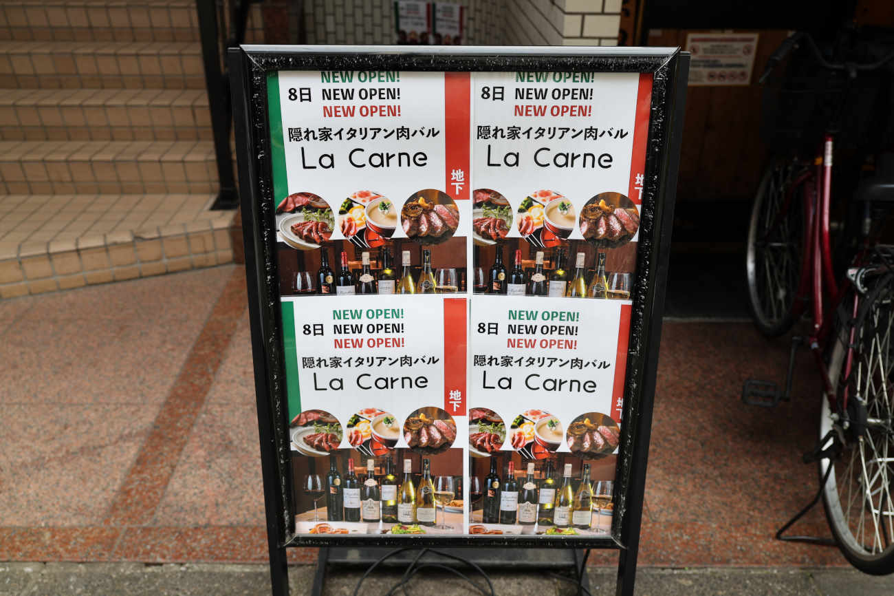 隠れ家イタリアン肉バル La Carne 下高井戸本店のオープンのお知らせ