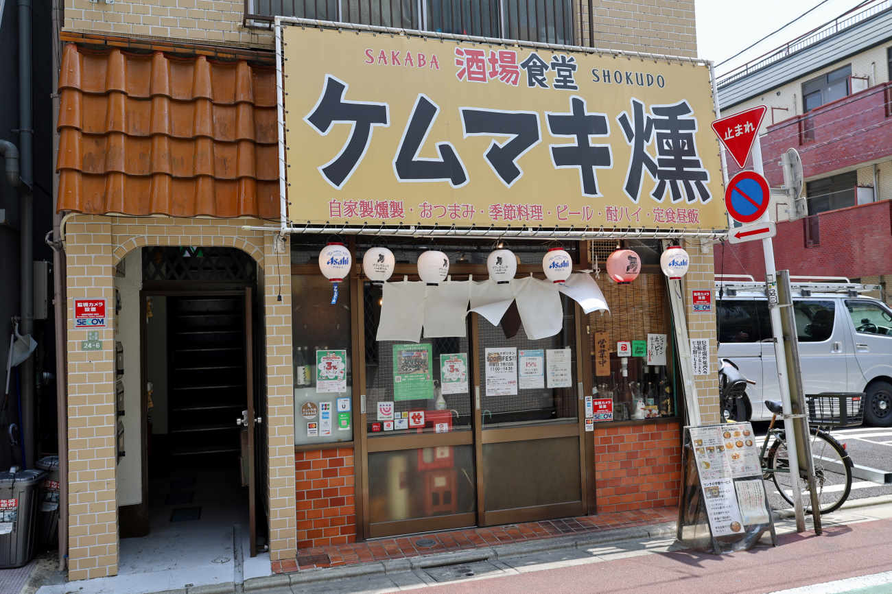 下高井戸 酒場食堂ケムマキ燻の外観