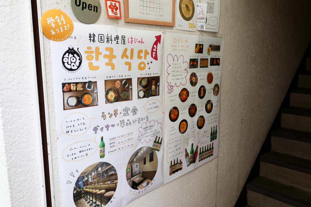 下高井戸 韓国料理屋ハニャンの紹介