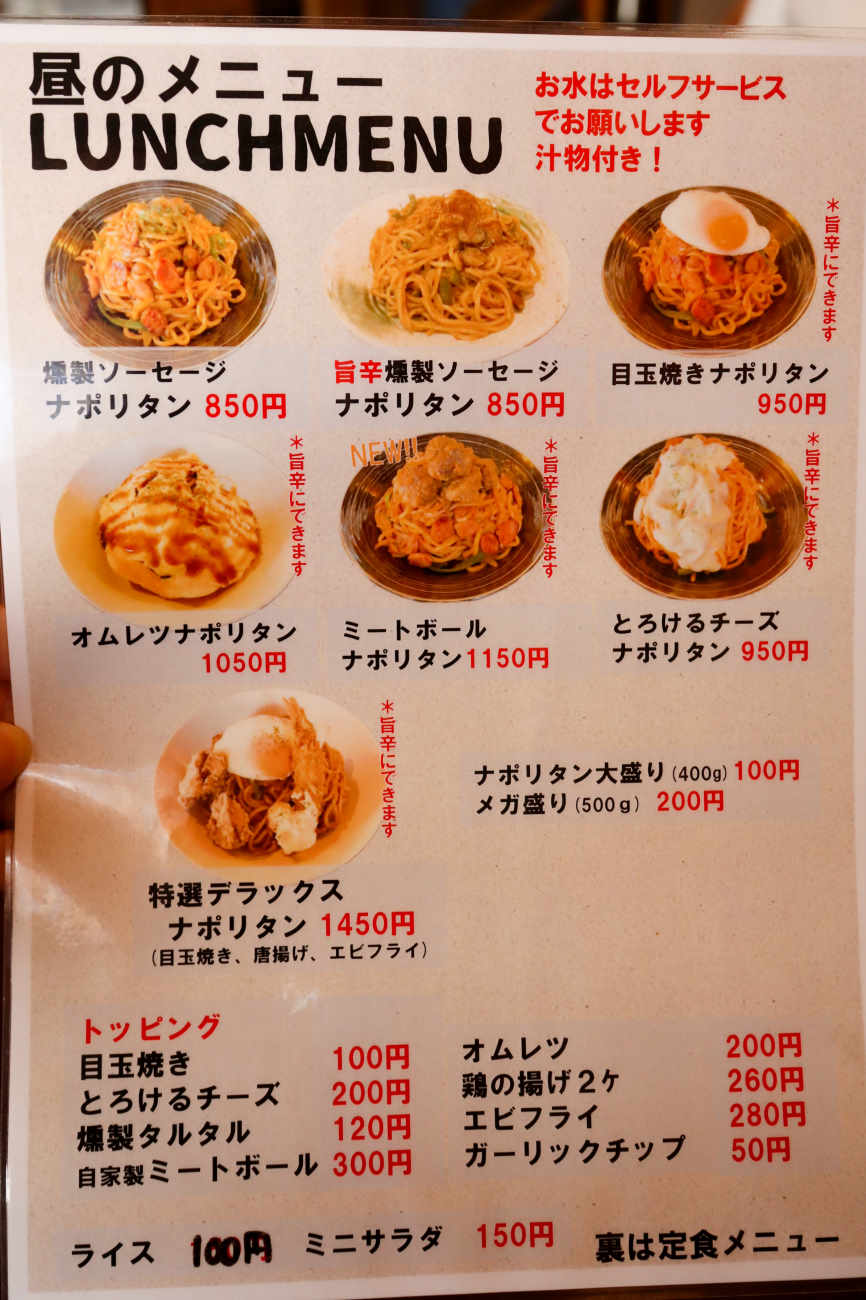 下高井戸 酒場食堂ケムマキ燻のナポリタンメニュー
