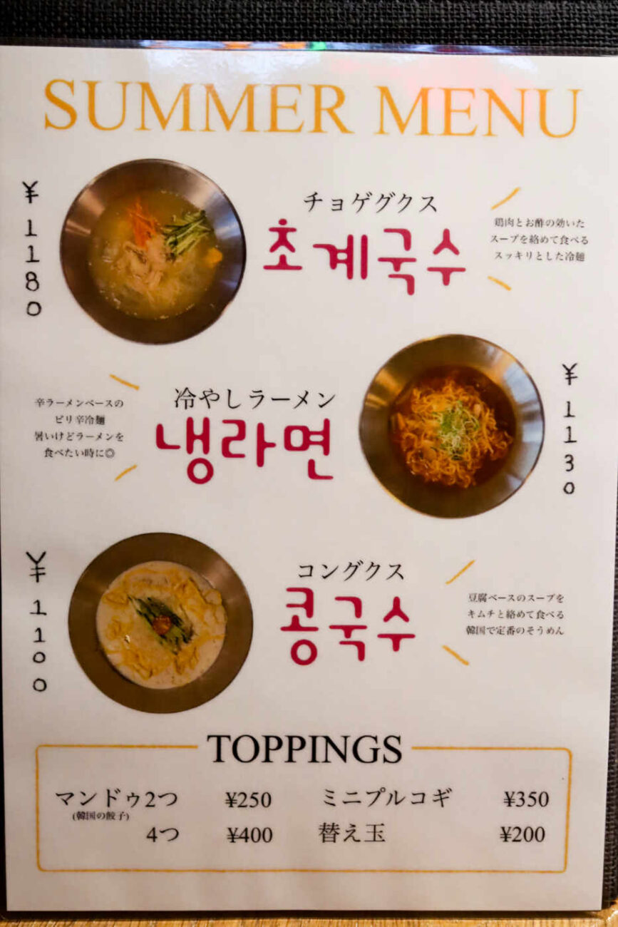下高井戸 韓国料理屋ハニャンの夏限定メニュー