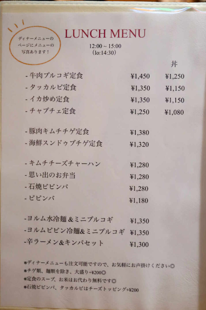 下高井戸 韓国料理屋ハニャンのランチメニュー