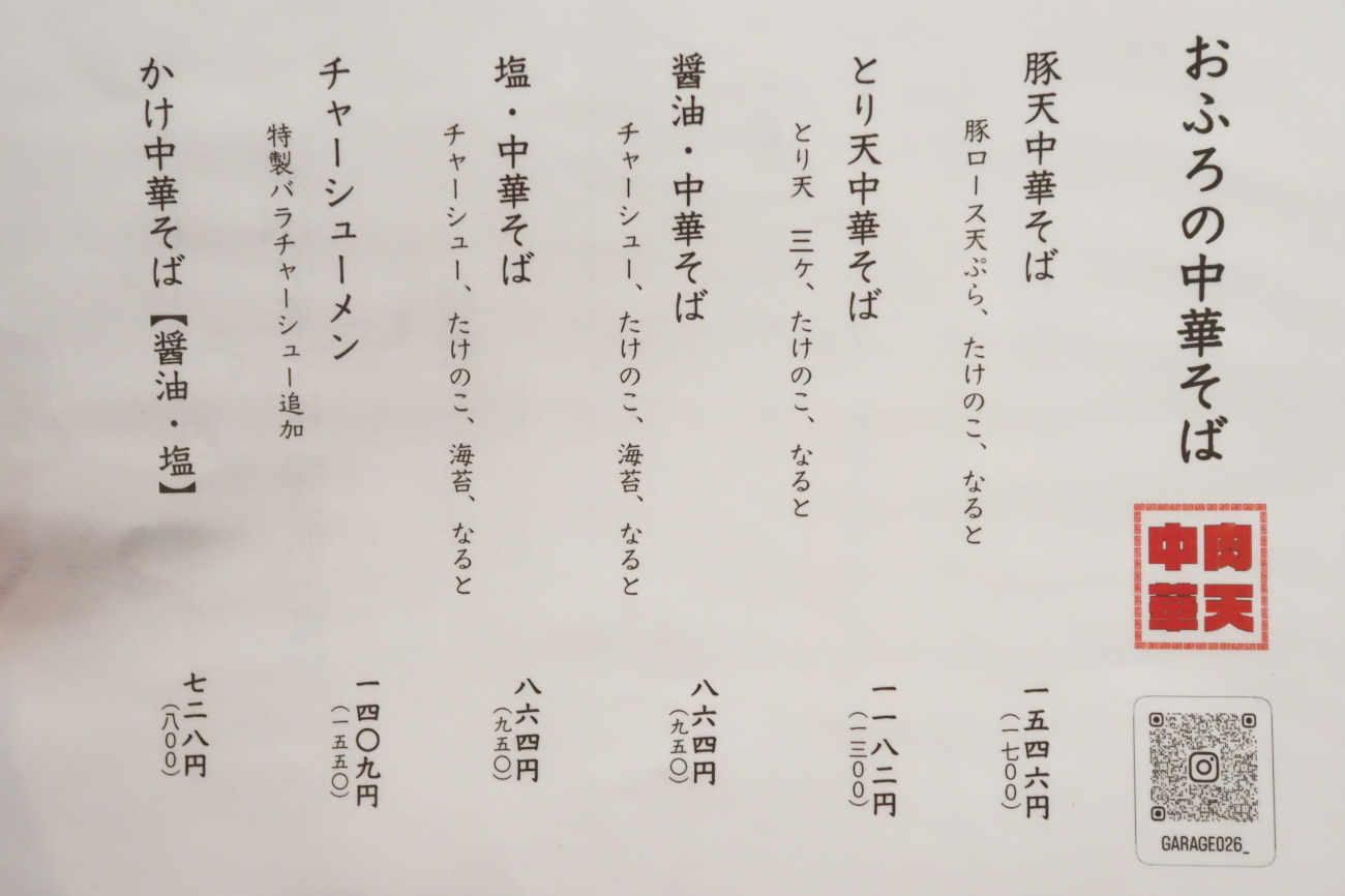 下高井戸 ガレージゼロニーロクのラーメンメニュー