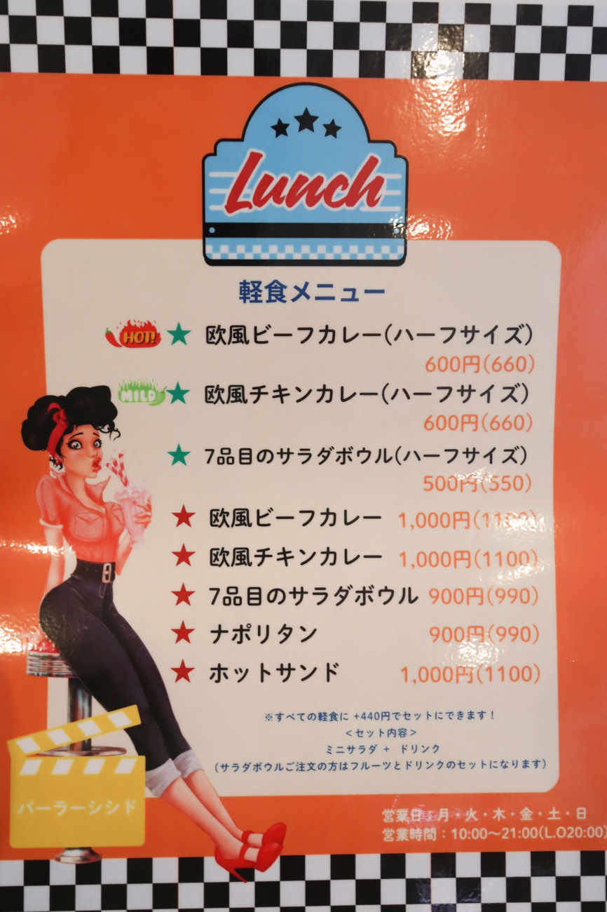 下高井戸 パーラーシシドのランチメニュー