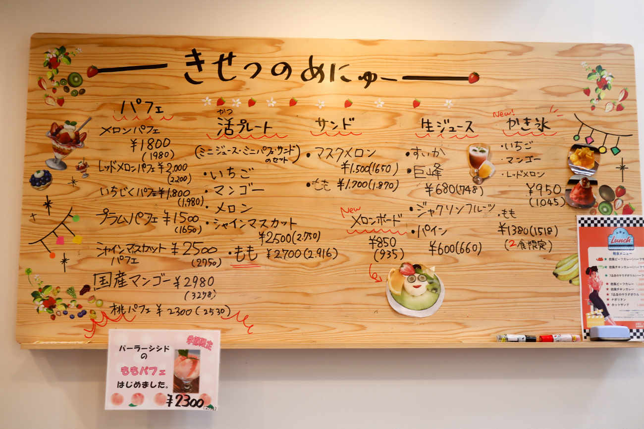 下高井戸 パーラーシシドの季節のメニュー