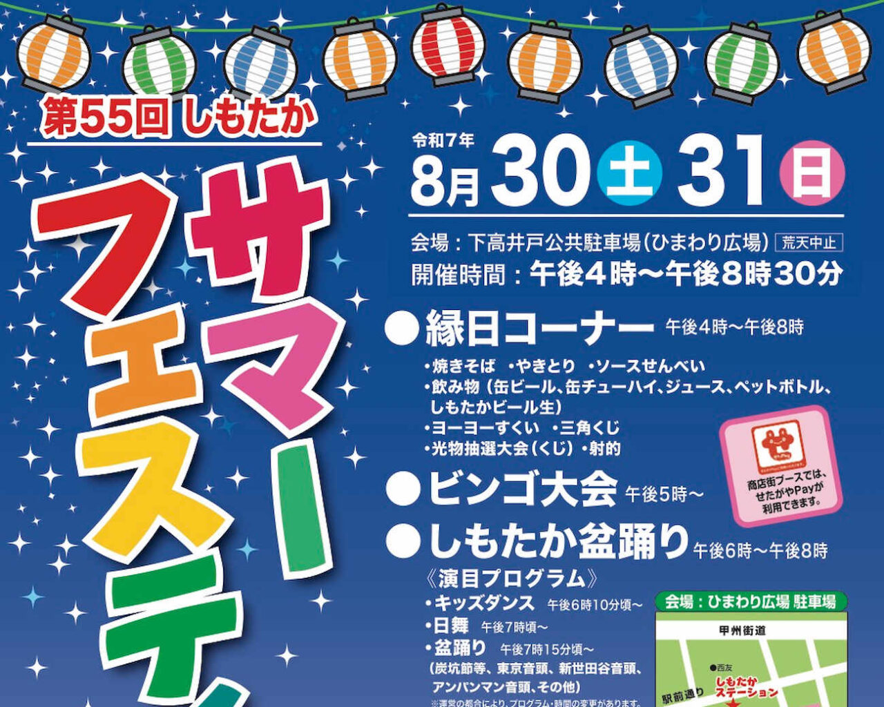 下高井戸の夏祭り しもたかサマーフェスティバル2025のポスターアイキャッチ