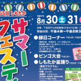 夏祭り！しもたかサマーフェスティバル2025は8月30日(土)31日(日)開催