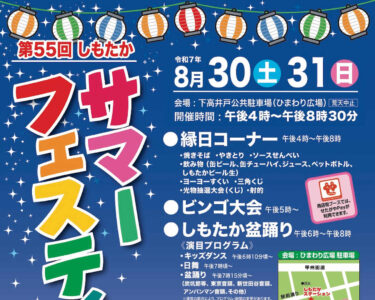 夏祭り！しもたかサマーフェスティバル2025は8月30日(土)31日(日)開催