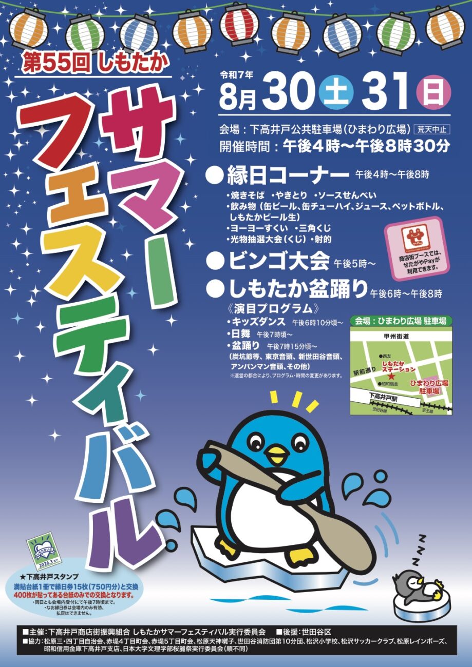 下高井戸の夏祭り しもたかサマーフェスティバル2025のポスター