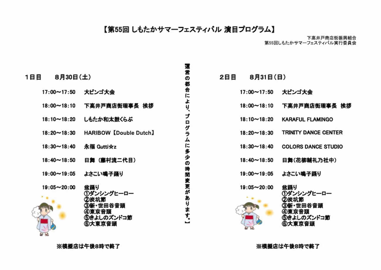 下高井戸の夏祭り しもたかサマーフェスティバル2025の演目