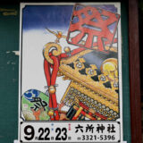 赤堤の秋祭り六所神社例大祭は9月22日(月)23日(祝日)開催