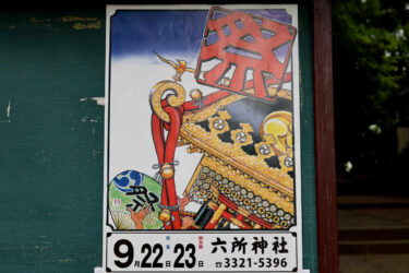 赤堤六所神社のポスター