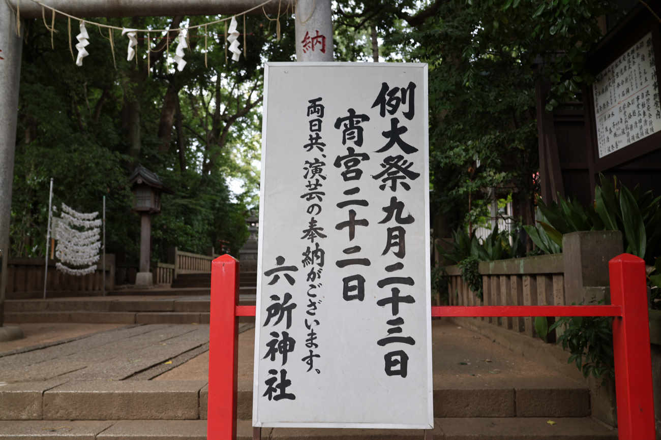 赤堤六所神社の例大祭の看板