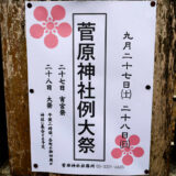 松原の秋祭り！菅原神社例大祭は9月27日(土)28日(日)開催