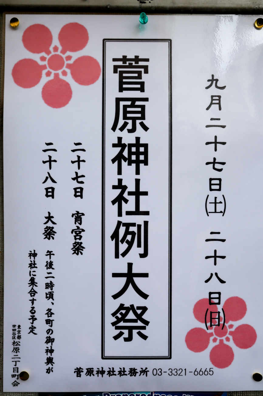 菅原神社例大祭2025のポスター