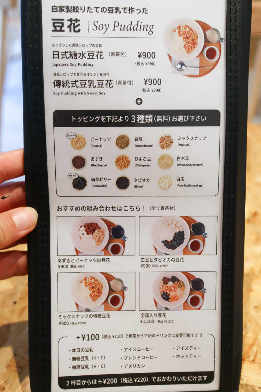 豆漿日和 下高井戸店の豆花メニュー