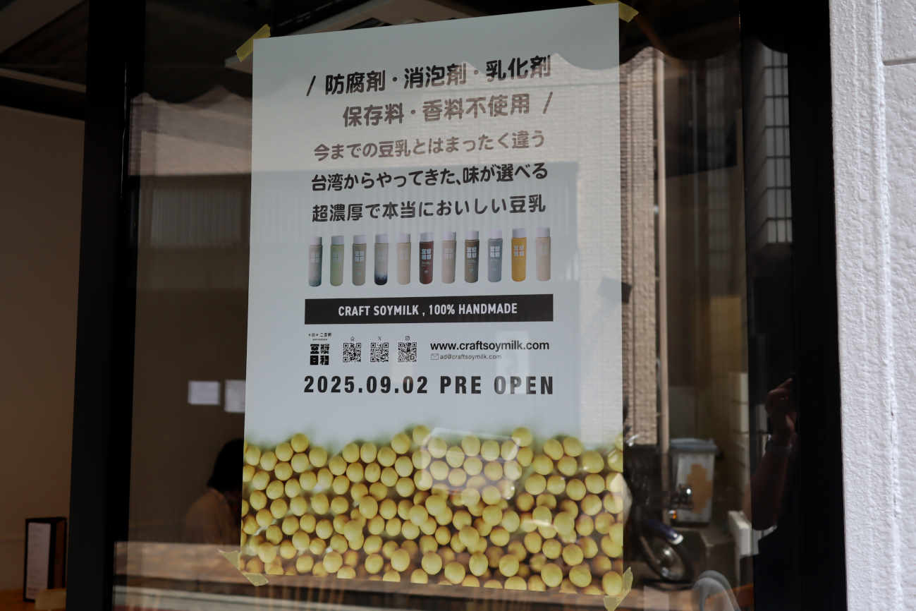 豆漿日和 下高井戸店のコンセプト