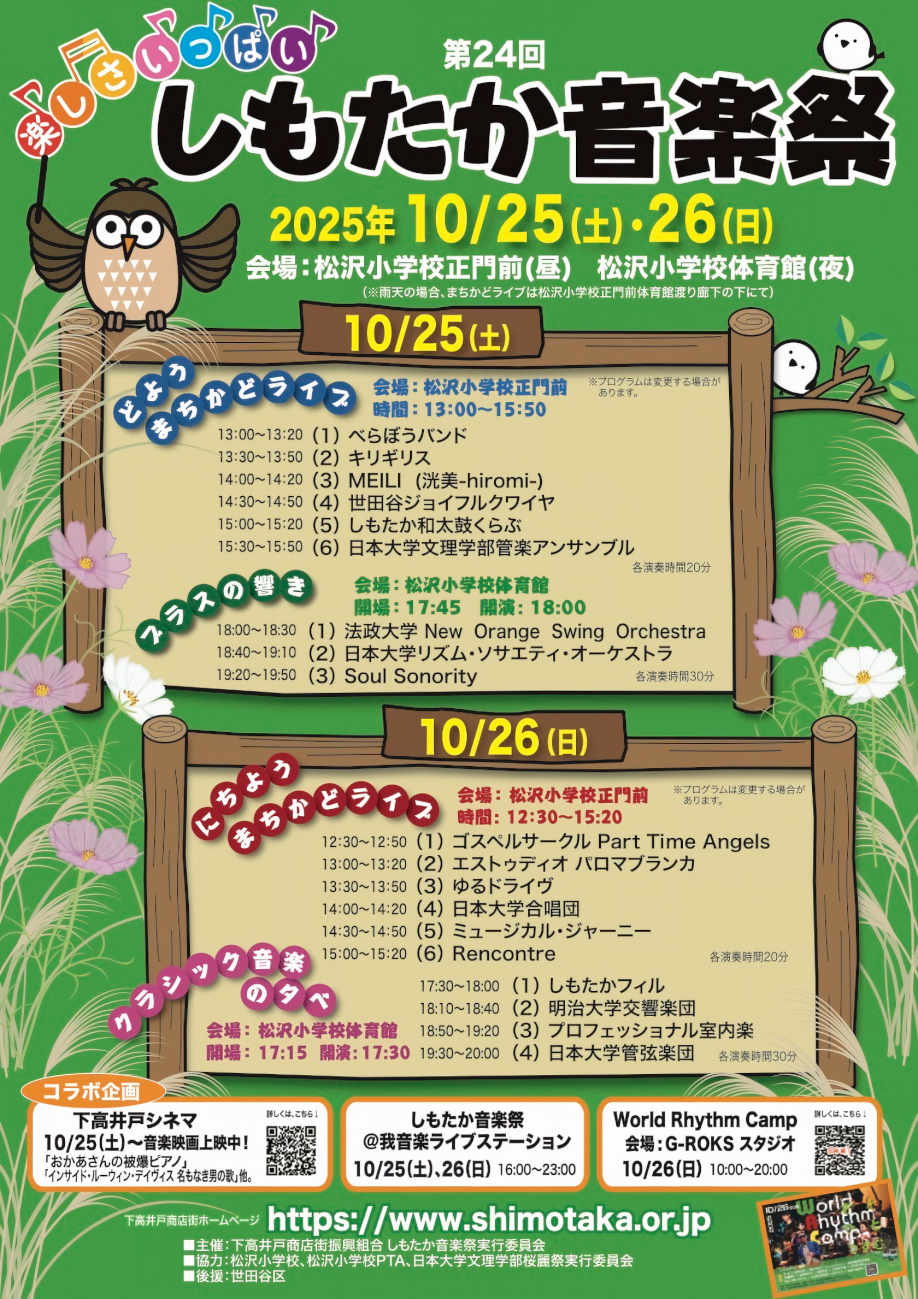 しもたか音楽祭2025ポスター
