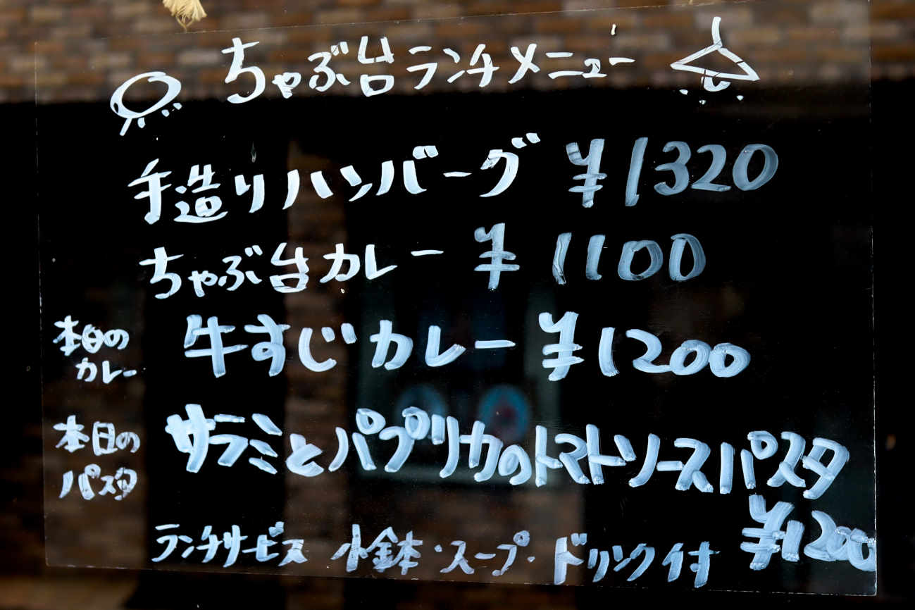 下高井戸 カフェ&キッチン ちゃぶ台のランチメニュー