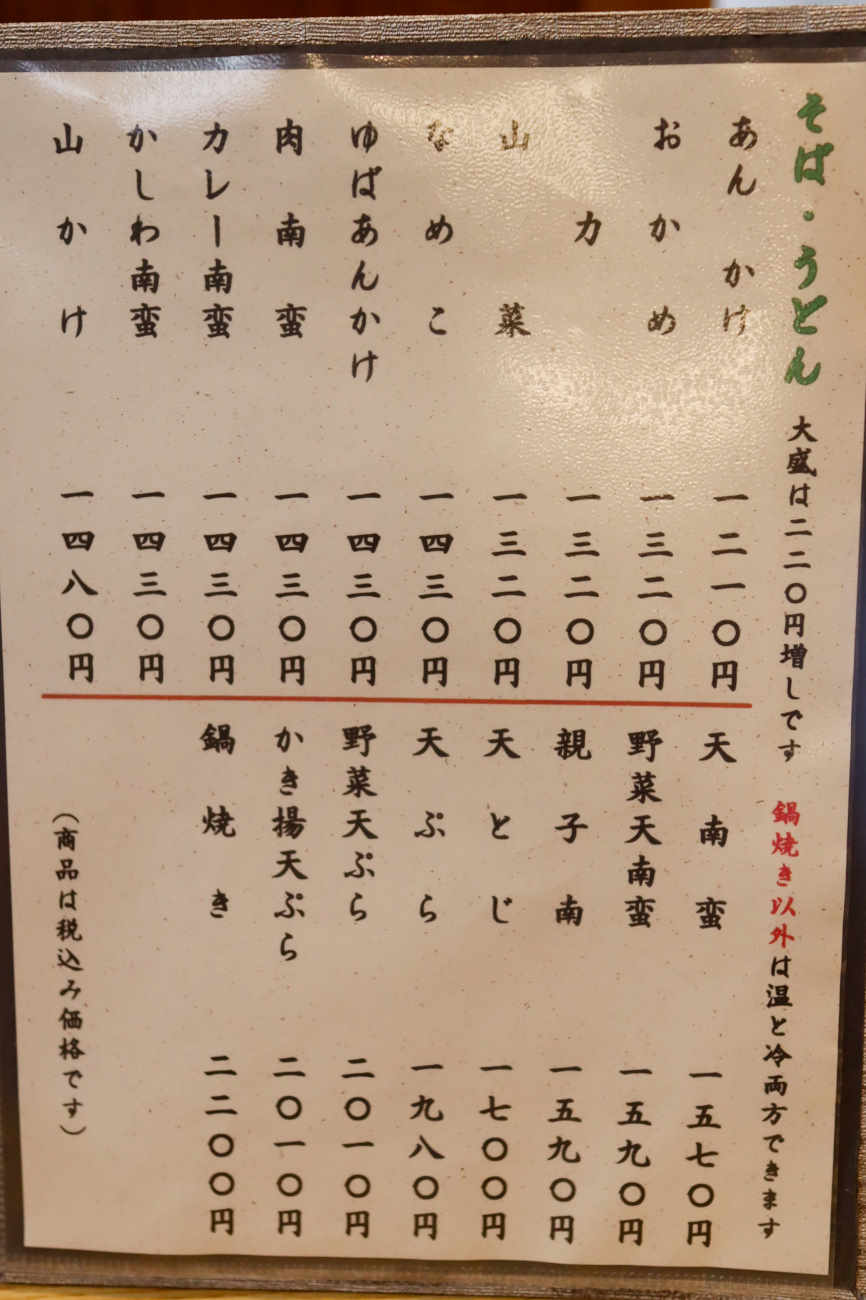 松原 茶そば いな垣の蕎麦・うどんメニュー その2