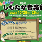 しもたか音楽祭2025は10月25日(土)26日(日)開催