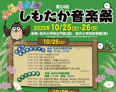 しもたか音楽祭2025ポスターアイキャッチ