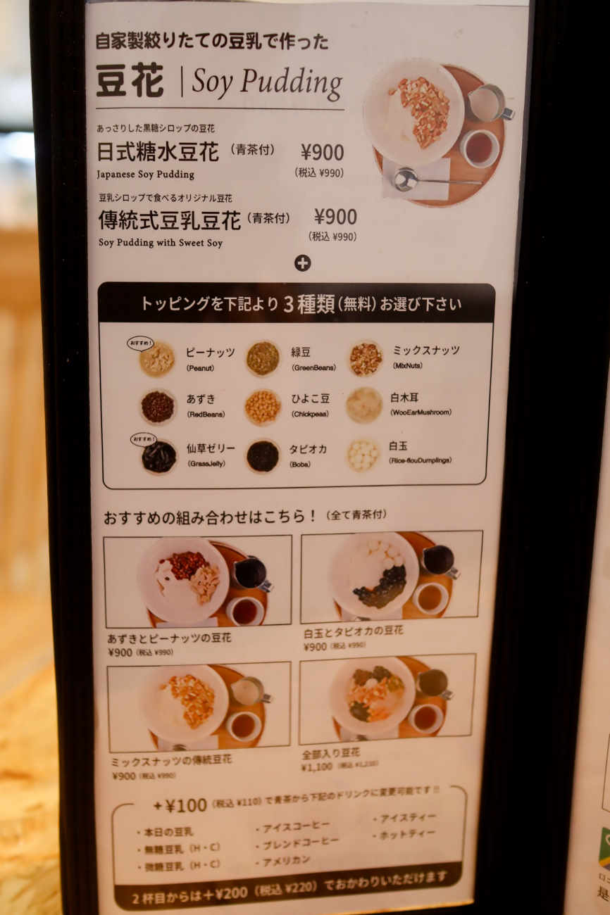 豆漿日和 下高井戸店の豆花メニュー