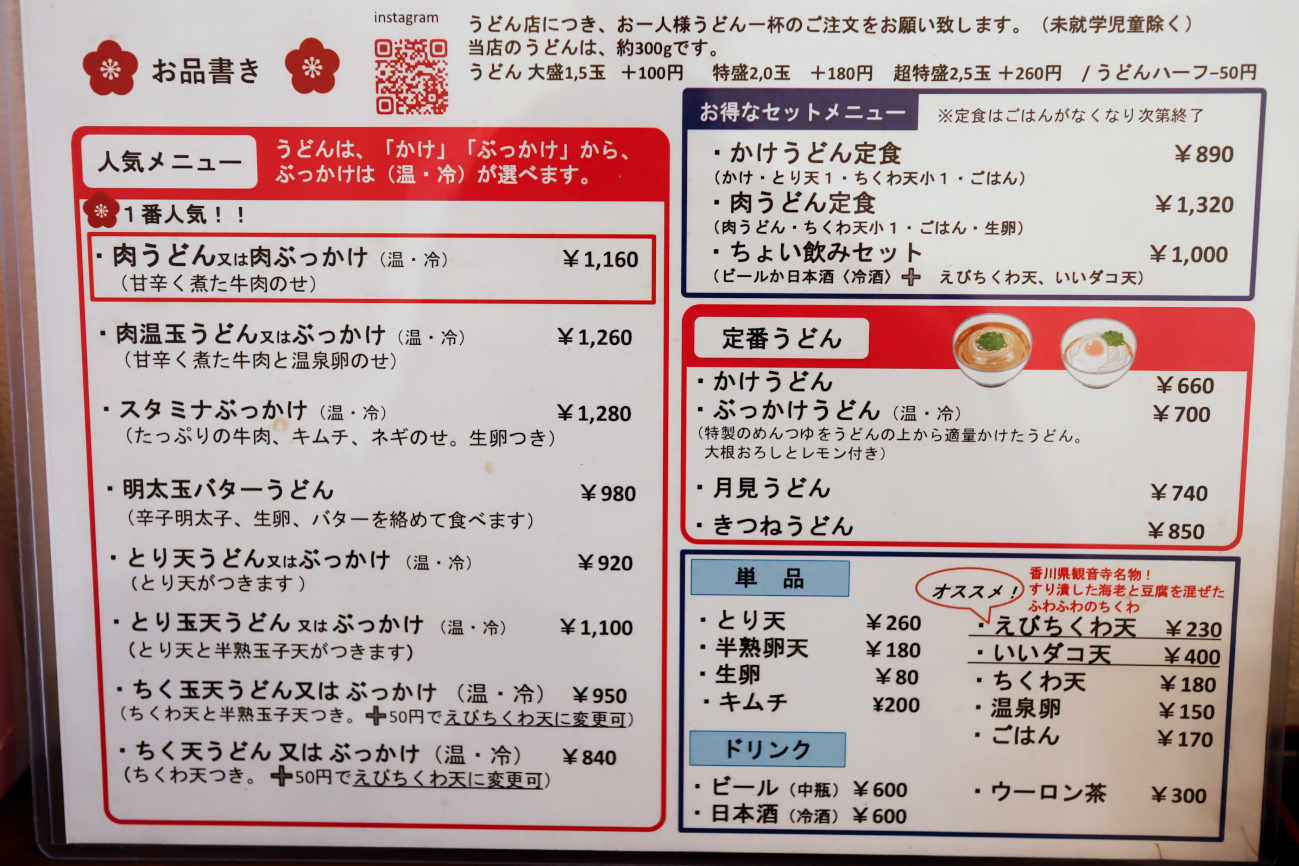 下高井戸 讃岐うどん 千はなのメニュー