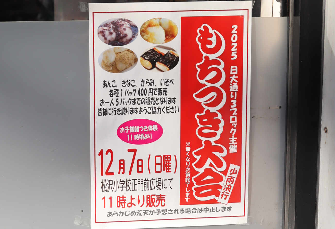 下高井戸もちつき大会2025ポスター