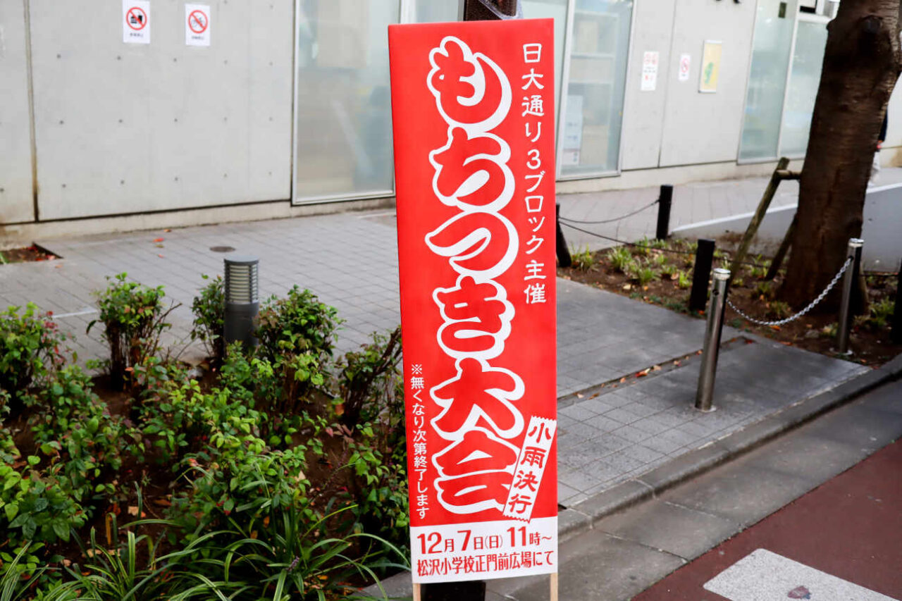 下高井戸もちつき大会2025看板