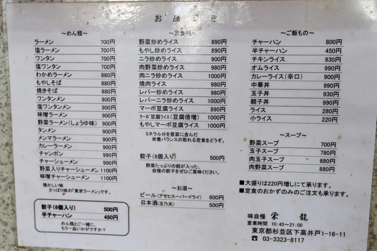 下高井戸 中華そば 栄龍のメニュー