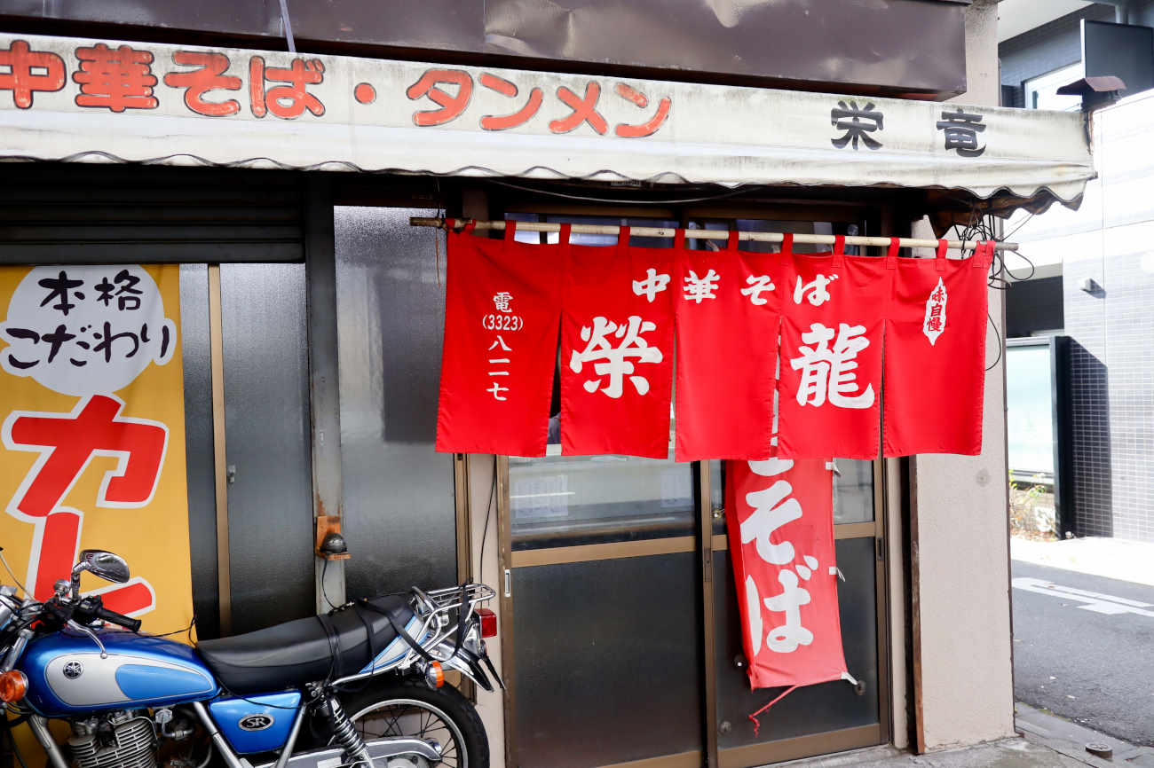 下高井戸 中華そば 栄龍の外観