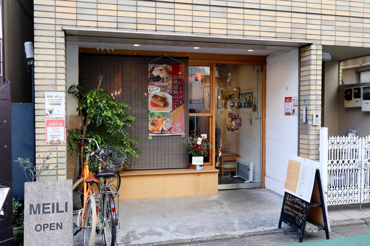 下高井戸 台湾カフェ MEILIの外観