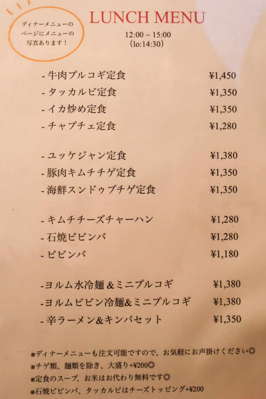 下高井戸 韓国料理ハニャンのランチメニュー