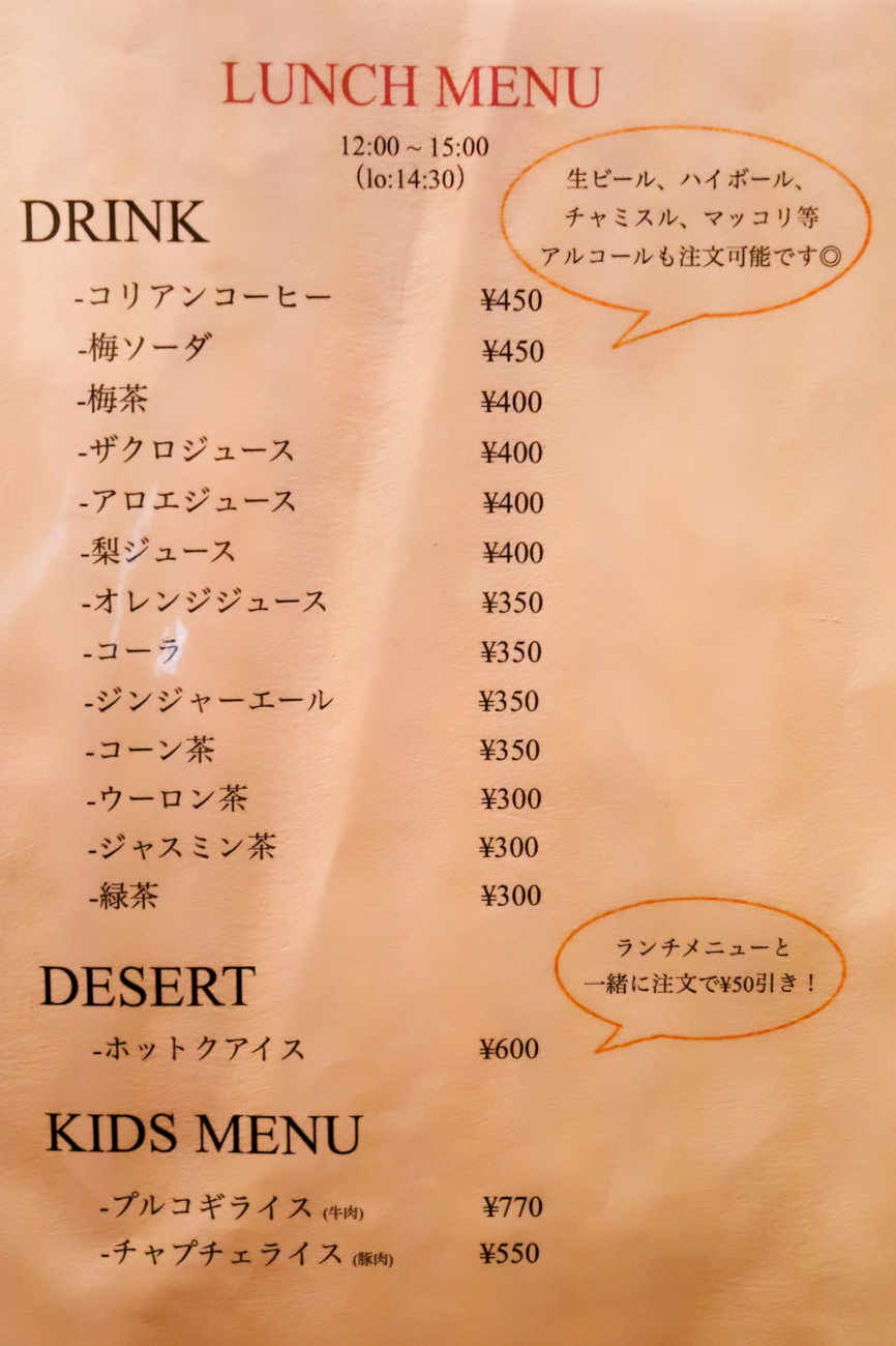 下高井戸 韓国料理ハニャンのランチドリンクメニュー