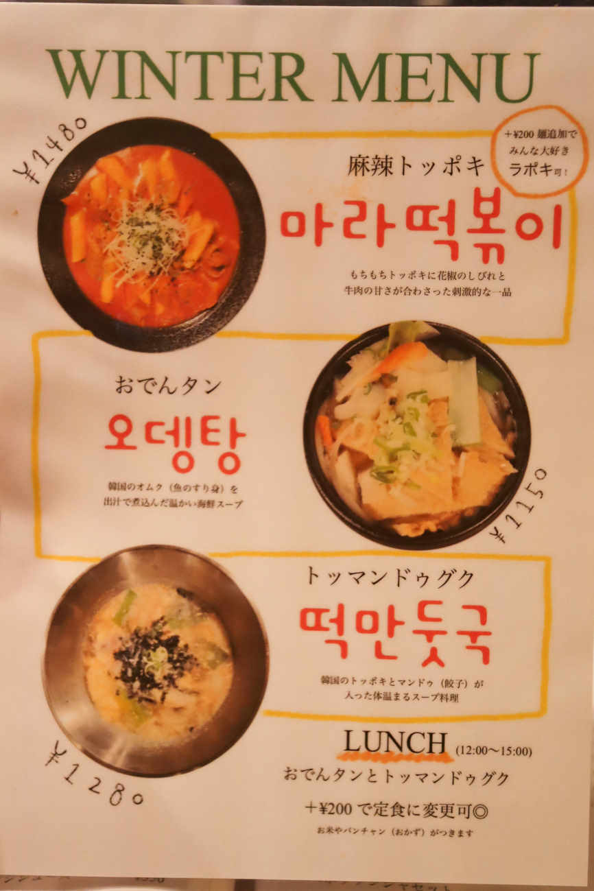 下高井戸 韓国料理ハニャンの冬季限定メニュー