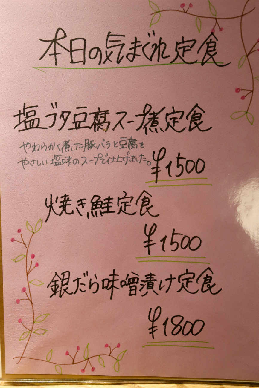 下高井戸 居酒屋おふろの気まぐれ定食メニュー