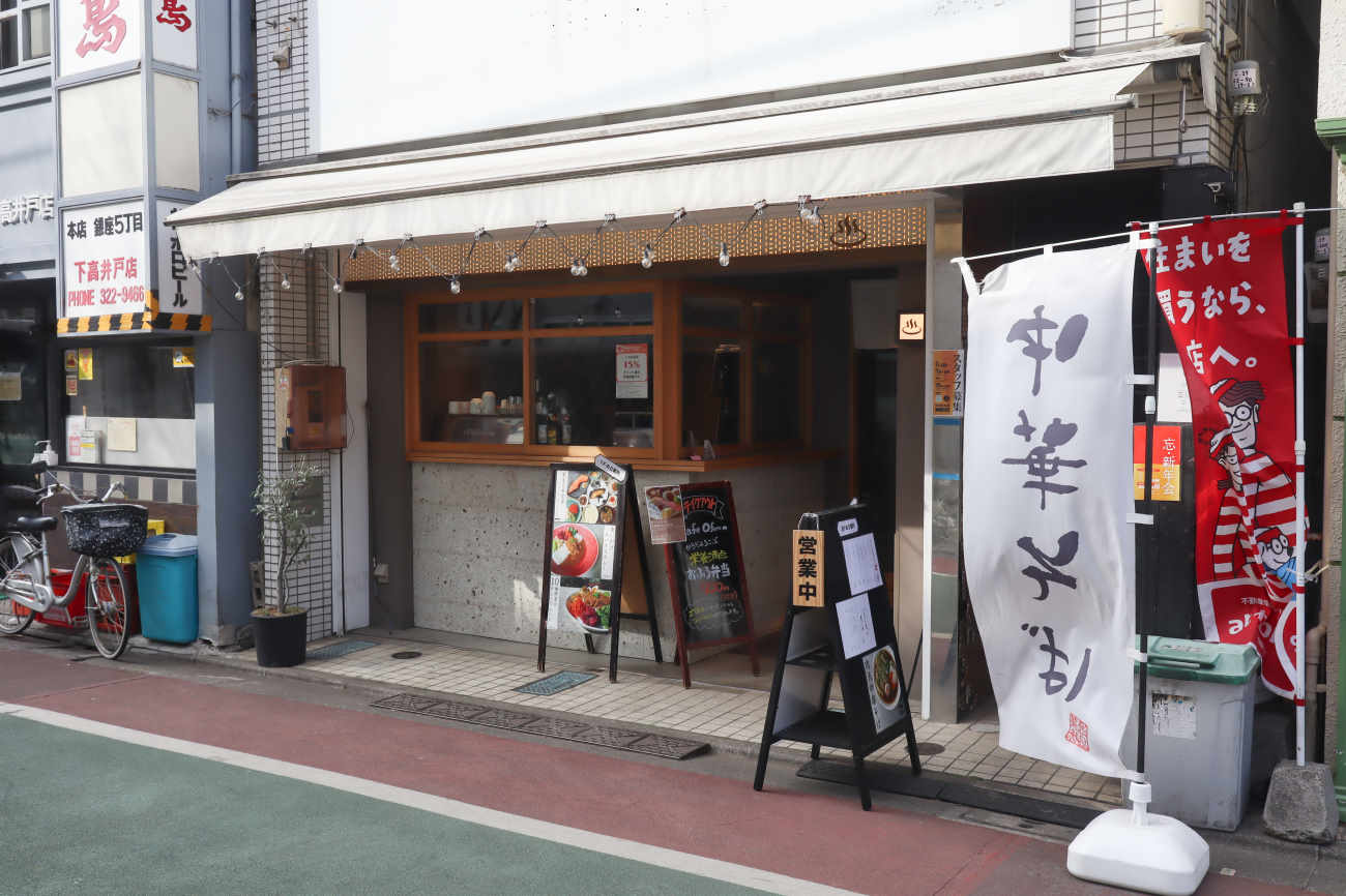 下高井戸 居酒屋おふろの外観