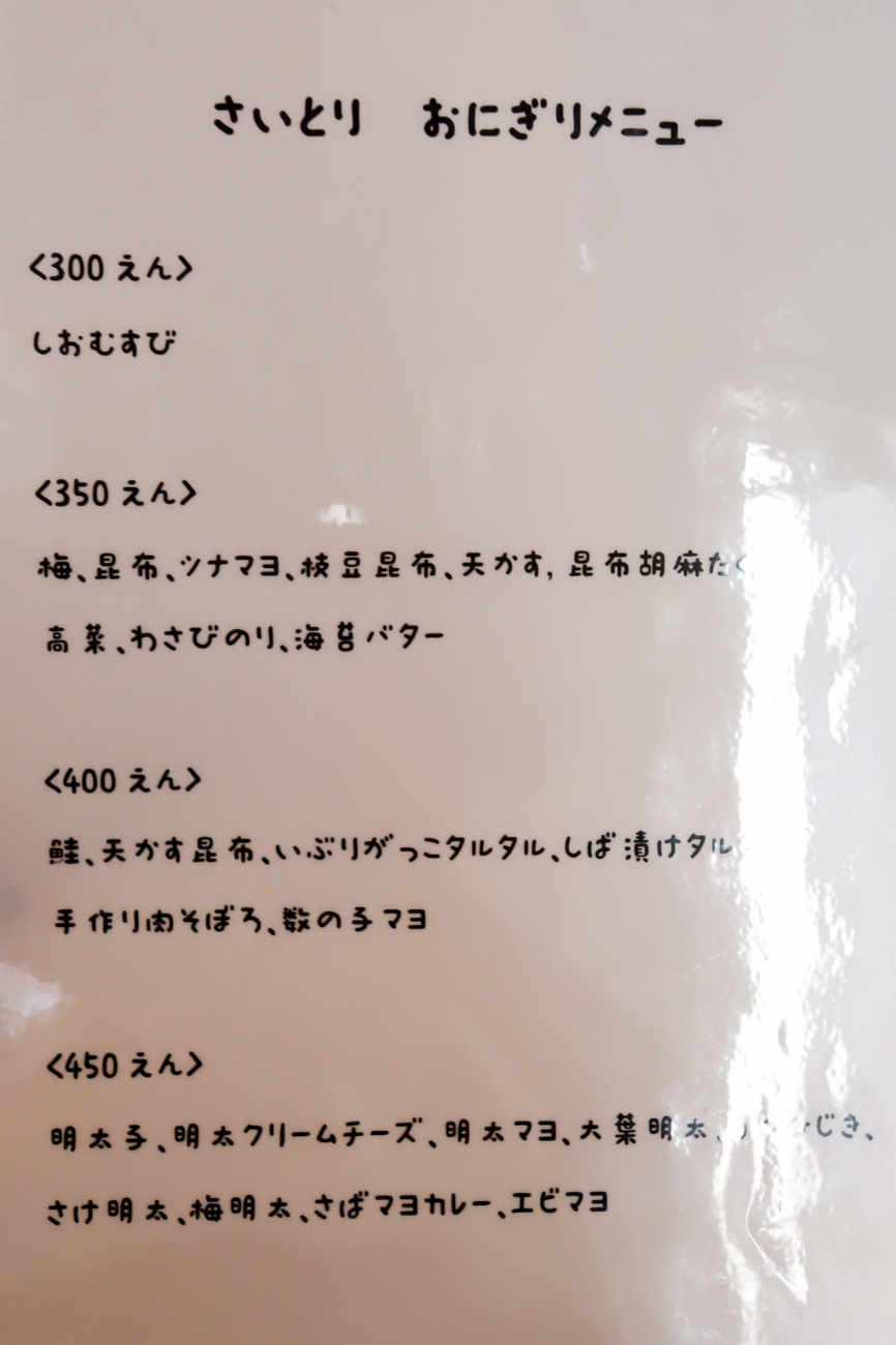 下高井戸「キッチン さいとり」のおにぎりメニュー