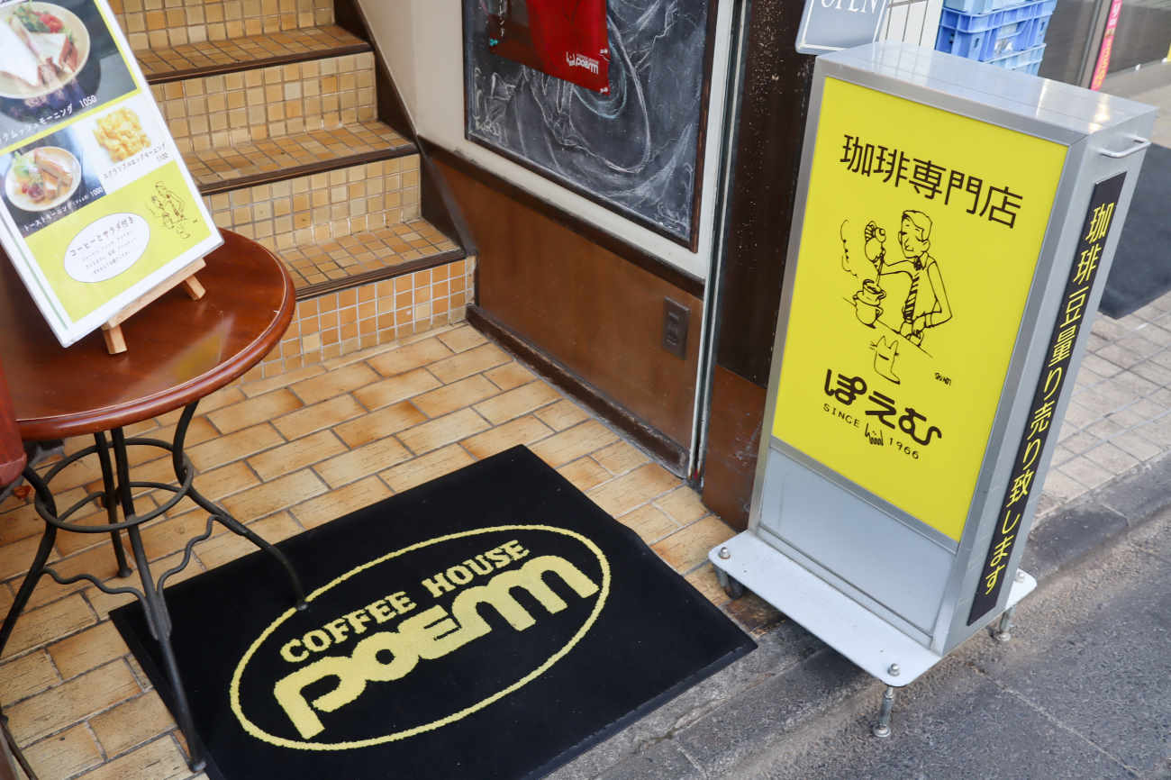 下高井戸 コーヒーハウスぽえむの入り口